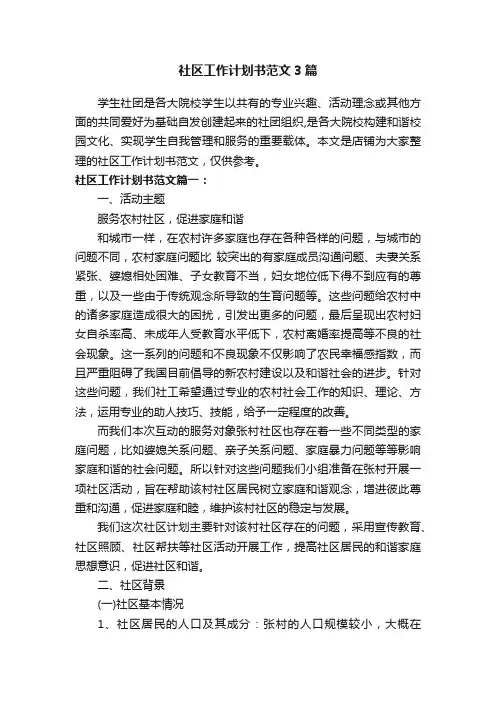 社区工作计划书范文3篇