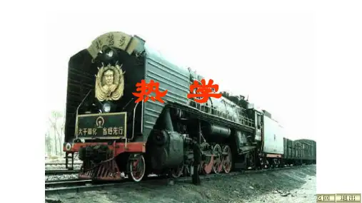 高二物理竞赛课件：热学(13张PPT)