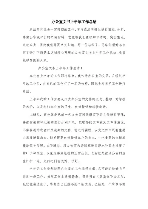办公室文书上半年工作总结