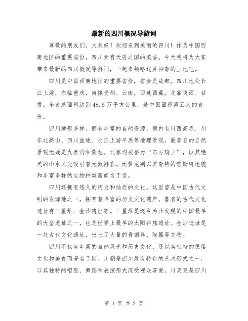 最新的四川概况导游词