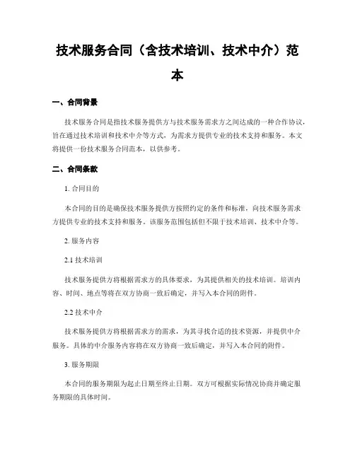 技术服务合同(含技术培训、技术中介)范本