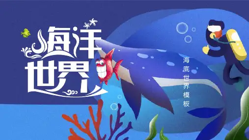 【PPT素材】蓝色可爱卡通海洋世界PPT模板