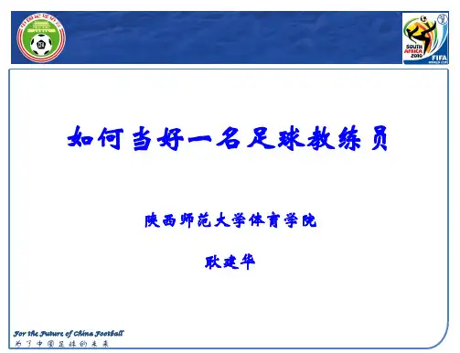 如何当好一名足球教练员