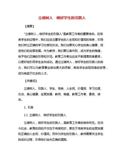 立德树人 做好学生的引路人