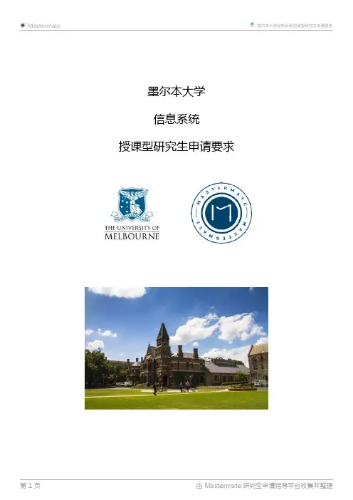 墨尔本大学信息系统授课型研究生申请要求