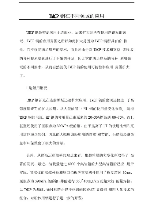 TMCP钢在不同领域的应用