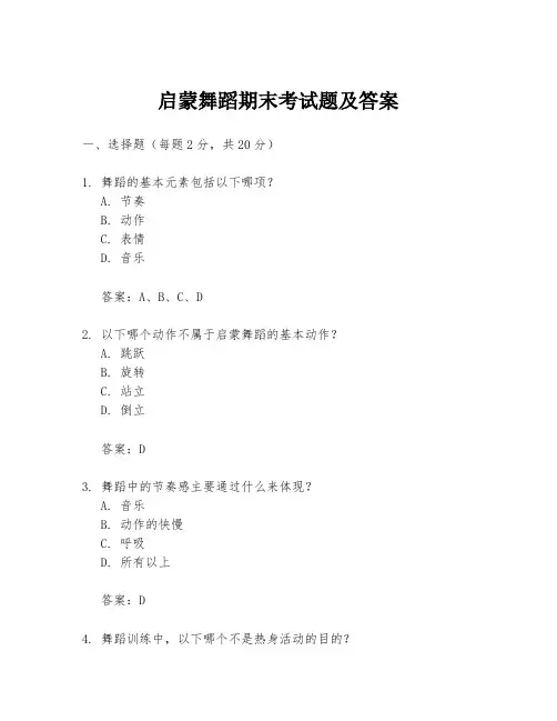 启蒙舞蹈期末考试题及答案