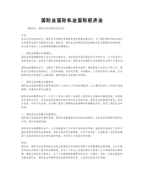 国际法国际私法国际经济法