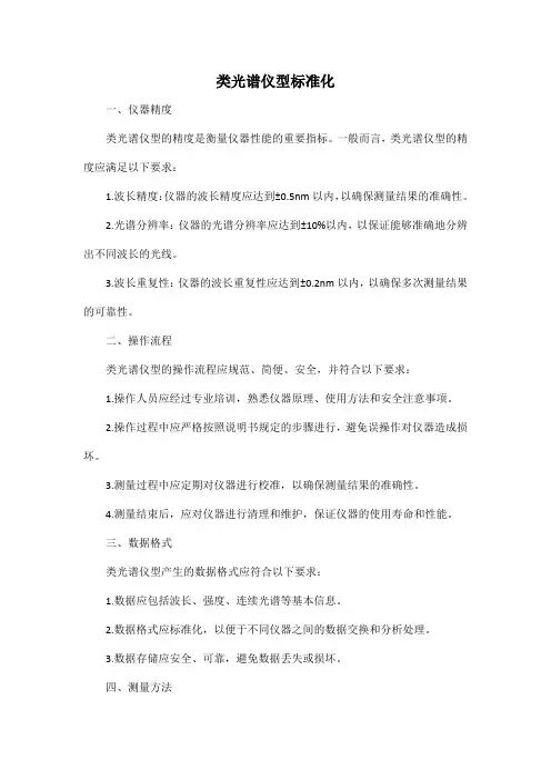 类光谱仪型标准化
