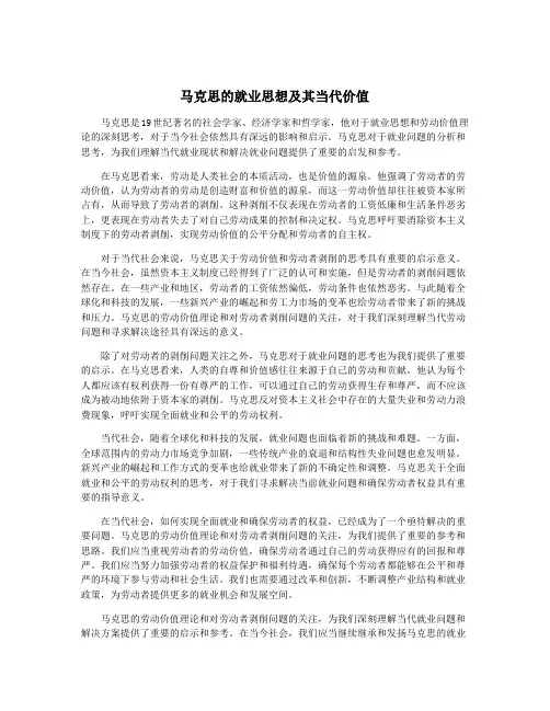 马克思的就业思想及其当代价值