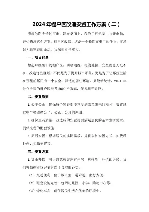 2024年棚户区改造安置工作方案(二)
