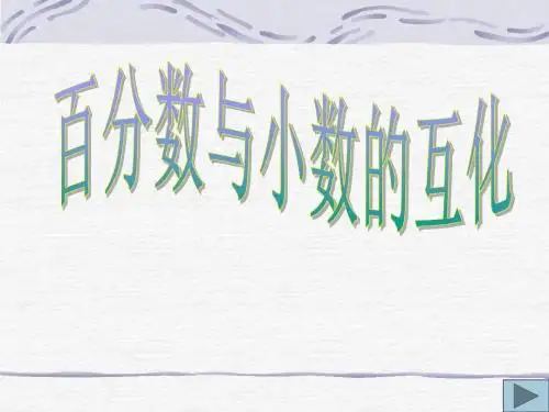 六年级数学百分数小数和分数的互化