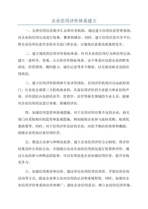 企业信用评价体系建立