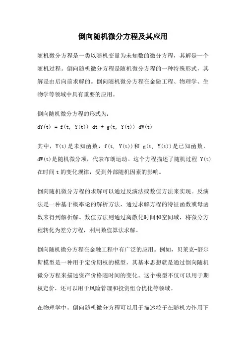 倒向随机微分方程及其应用