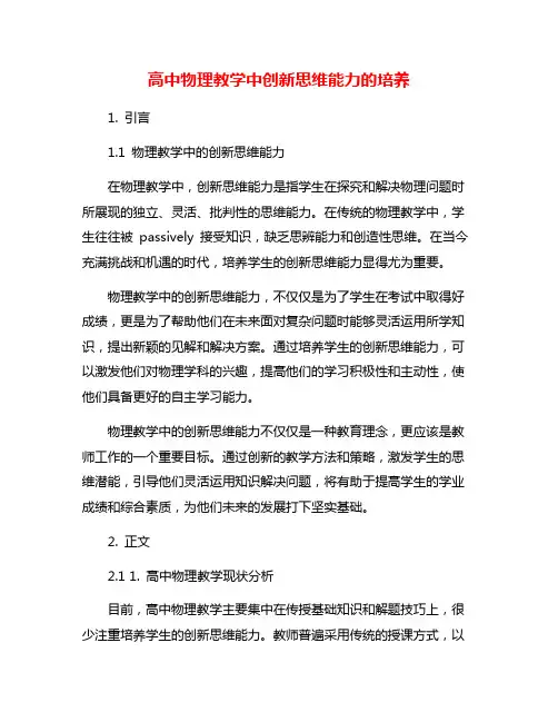 高中物理教学中创新思维能力的培养