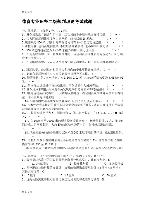 最新体育田径裁判理论考试