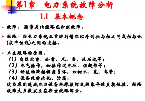 电力系统暂态分析：第一章 电力系统故障分析(1)
