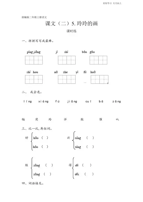 二年级上册语文部编版课时练课文(二)《玲玲的画》(试卷+答案版)