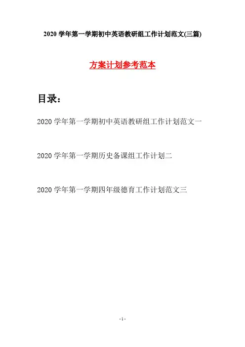 2020学年第一学期初中英语教研组工作计划范文(三篇)