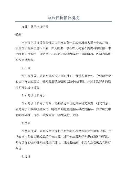 临床评价报告模板