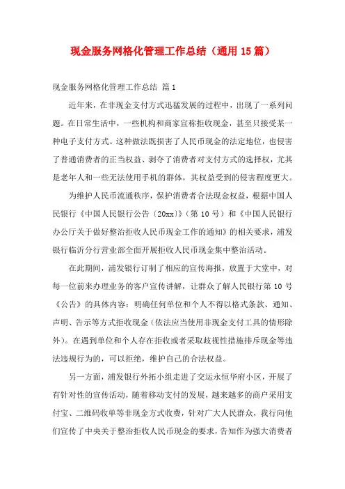现金服务网格化管理工作总结(通用15篇)