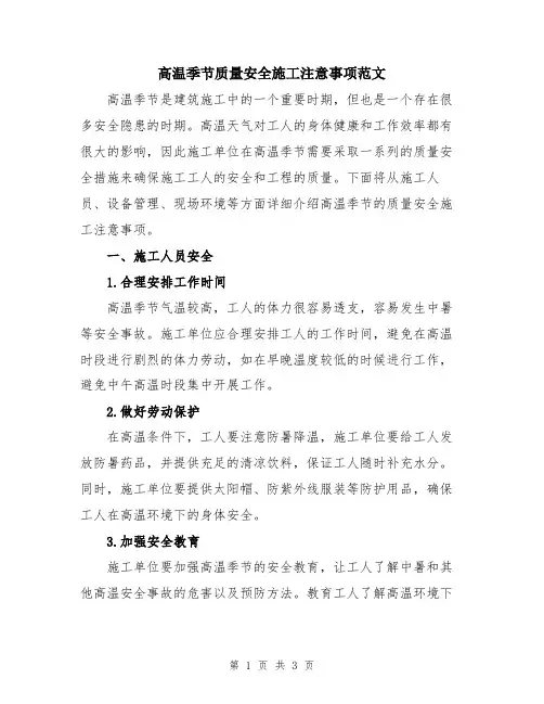 高温季节质量安全施工注意事项范文