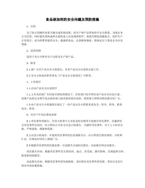 食品添加剂的安全问题及预防措施