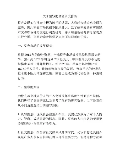 关于整容的调查研究报告