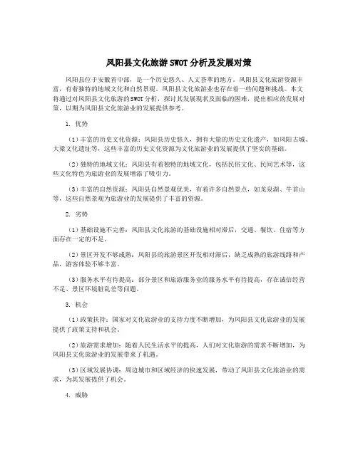 凤阳县文化旅游SWOT分析及发展对策