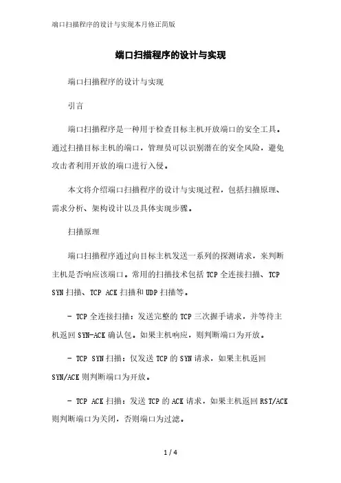 端口扫描程序的设计与实现2023简版