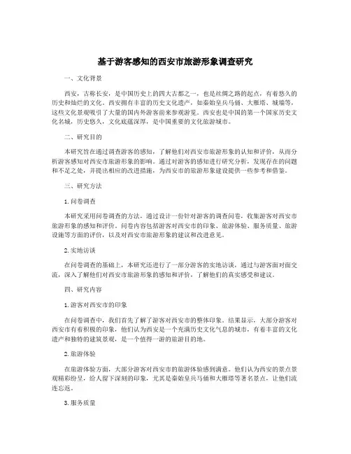 基于游客感知的西安市旅游形象调查研究