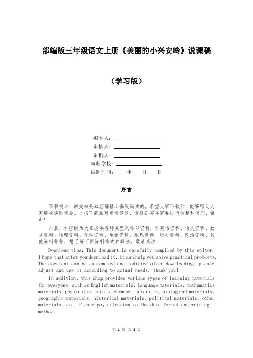 部编版三年级语文上册《美丽的小兴安岭》说课稿