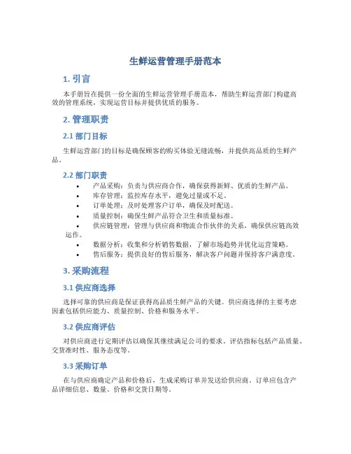 生鲜运营管理手册范本图片