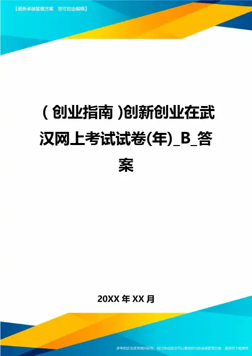 (创业指南)创新创业在武汉网上考试试卷(年)_B_答案