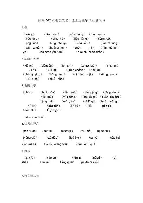 部编2017版语文初中七年级上册生字词汇默写(可编辑修改word版)