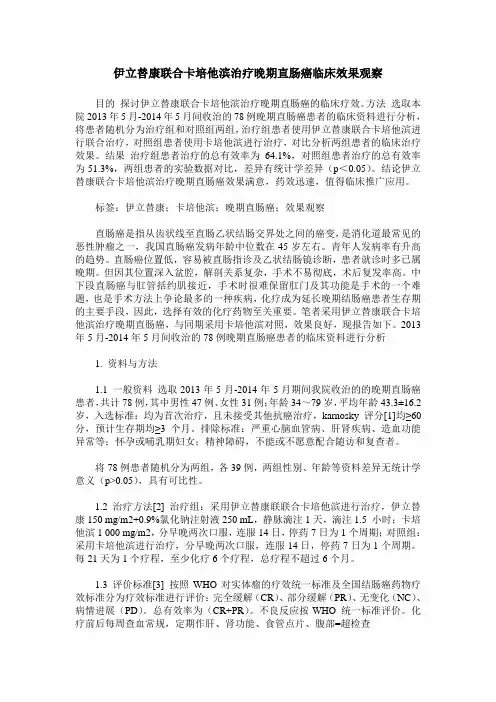 伊立替康联合卡培他滨治疗晚期直肠癌临床效果观察