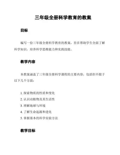 三年级全册科学教育的教案