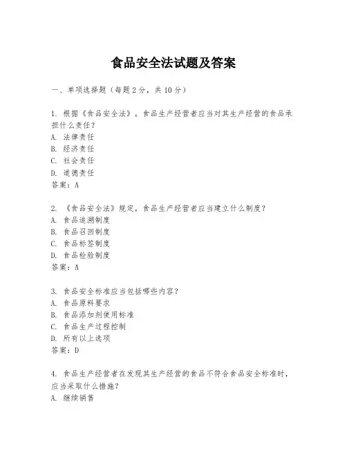 食品安全法试题及答案