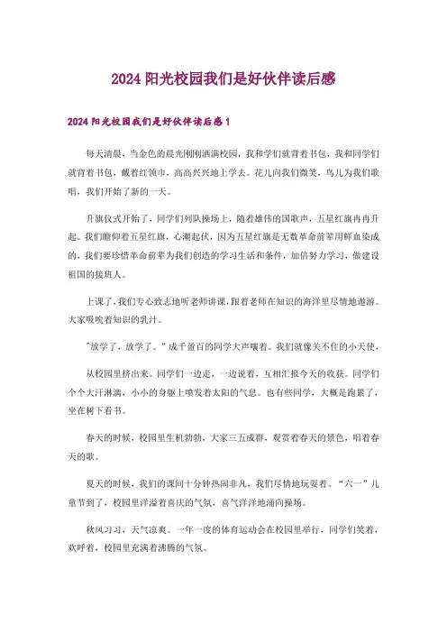 2024年阳光校园我们是好伙伴读后感_5