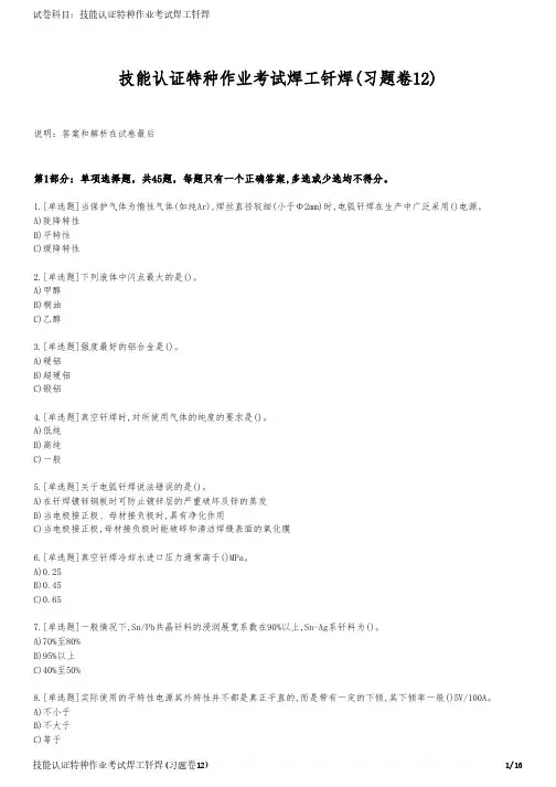 技能认证特种作业考试焊工钎焊(习题卷12)