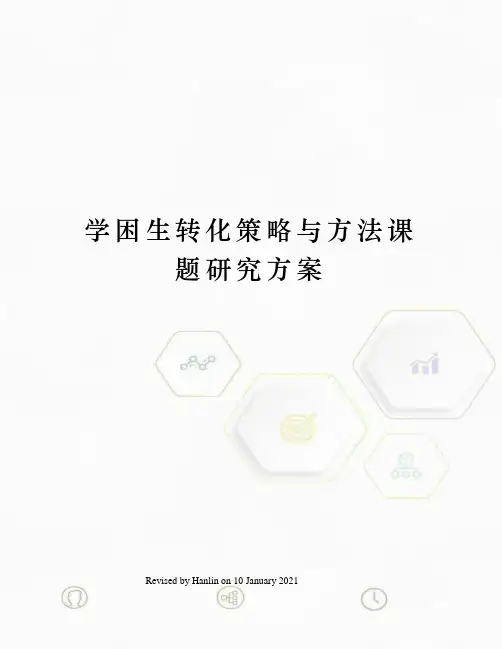 学困生转化策略与方法课题研究方案