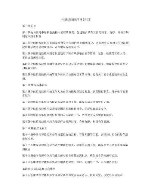 中储粮智能粮库规章制度