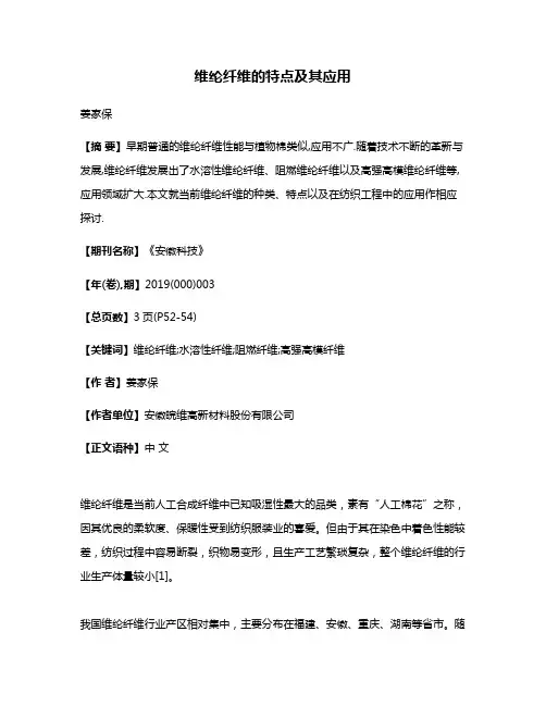 维纶纤维的特点及其应用