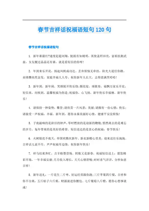 春节吉祥话祝福语短句120句