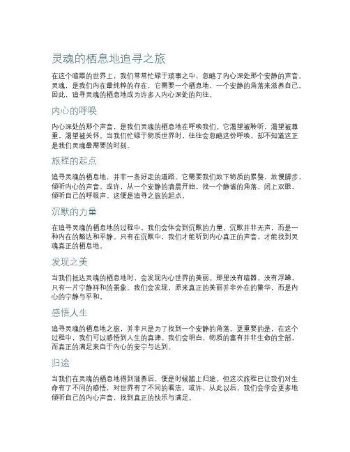 灵魂的栖息地追寻之旅