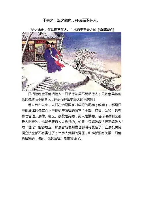 王夫之：治之敝也，任法而不任人。