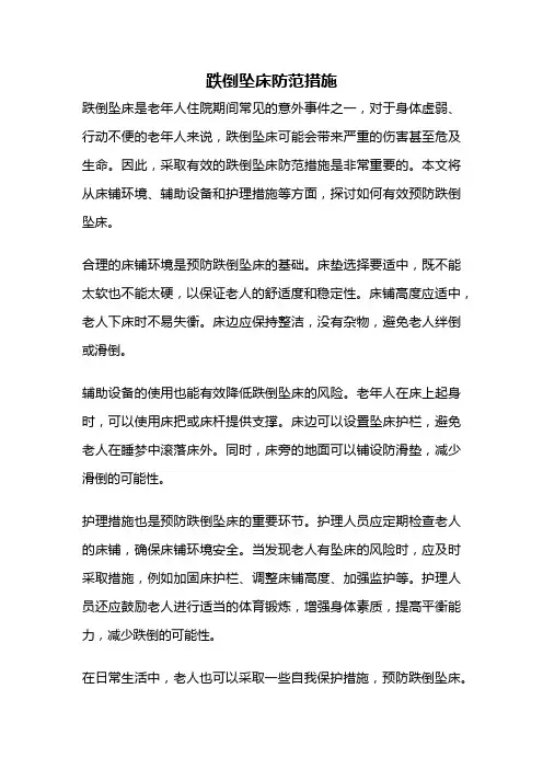 跌倒坠床防范措施