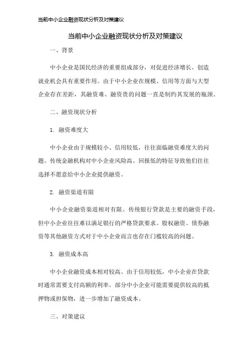 当前中小企业融资现状分析及对策建议