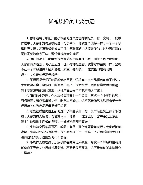 优秀质检员主要事迹