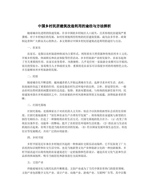 中国乡村民居建筑改造利用的途径与方法探析